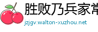 胜败乃兵家常事网